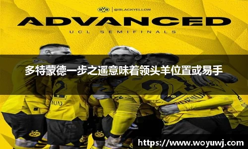 多特蒙德一步之遥意味着领头羊位置或易手