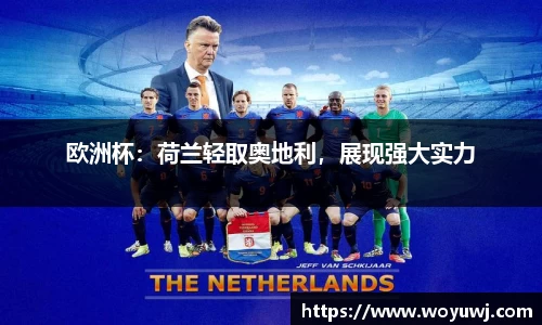 欧洲杯：荷兰轻取奥地利，展现强大实力