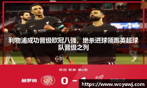 利物浦成功晋级欧冠八强，绝杀进球领跑英超球队晋级之列