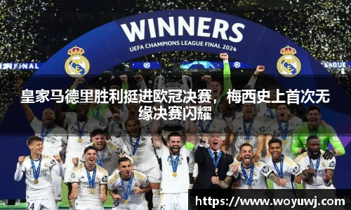 皇家马德里胜利挺进欧冠决赛，梅西史上首次无缘决赛闪耀