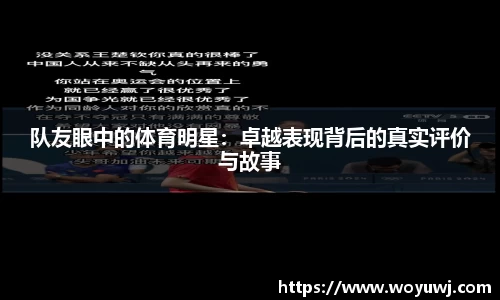 队友眼中的体育明星：卓越表现背后的真实评价与故事