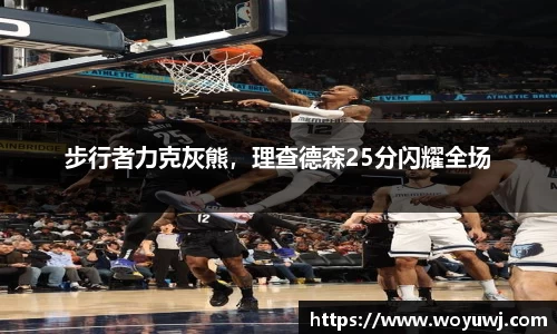 步行者力克灰熊，理查德森25分闪耀全场