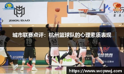 城市联赛点评：杭州篮球队的心理素质表现