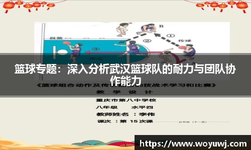 篮球专题：深入分析武汉篮球队的耐力与团队协作能力