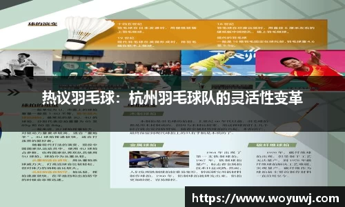 热议羽毛球：杭州羽毛球队的灵活性变革