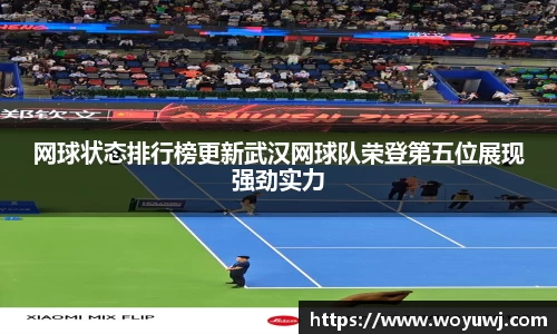 网球状态排行榜更新武汉网球队荣登第五位展现强劲实力