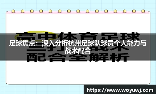 足球焦点：深入分析杭州足球队球员个人能力与战术配合