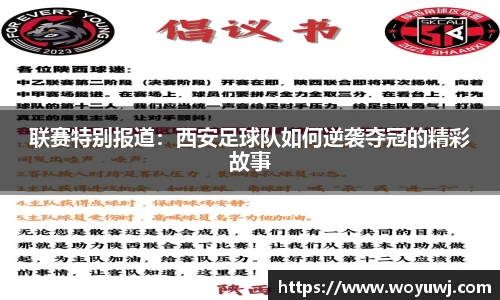 联赛特别报道：西安足球队如何逆袭夺冠的精彩故事