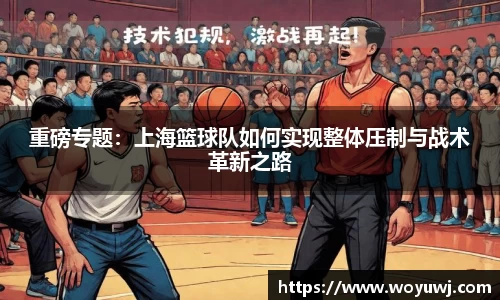 重磅专题：上海篮球队如何实现整体压制与战术革新之路