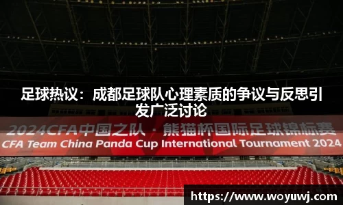 足球热议：成都足球队心理素质的争议与反思引发广泛讨论