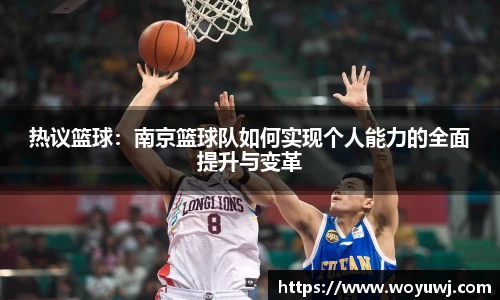 热议篮球：南京篮球队如何实现个人能力的全面提升与变革