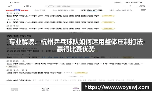 专业解读：杭州乒乓球队如何运用整体压制打法赢得比赛优势