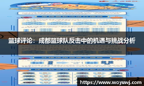 篮球评论：成都篮球队反击中的机遇与挑战分析