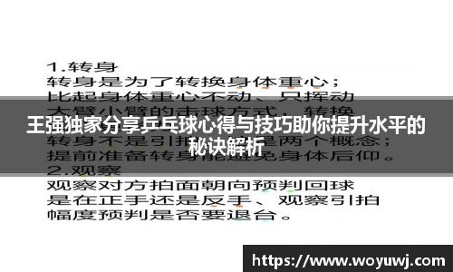 王强独家分享乒乓球心得与技巧助你提升水平的秘诀解析