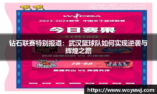 钻石联赛特别报道：武汉篮球队如何实现逆袭与辉煌之路