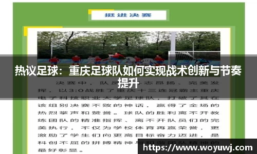 热议足球：重庆足球队如何实现战术创新与节奏提升