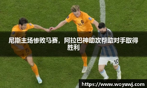 尼斯主场惨败马赛，阿拉巴神助攻帮助对手取得胜利