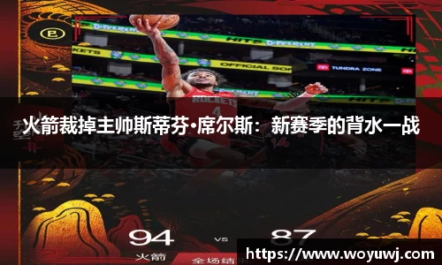 火箭裁掉主帅斯蒂芬·席尔斯：新赛季的背水一战