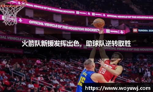 火箭队新援发挥出色，助球队逆转取胜