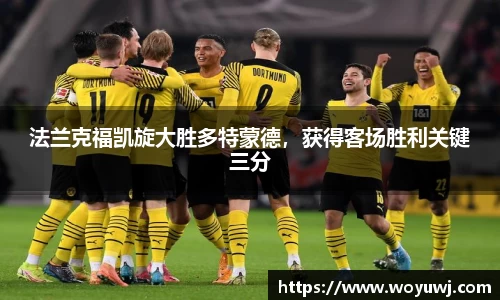 法兰克福凯旋大胜多特蒙德，获得客场胜利关键三分