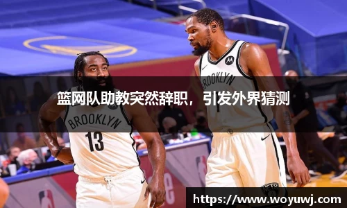 篮网队助教突然辞职，引发外界猜测