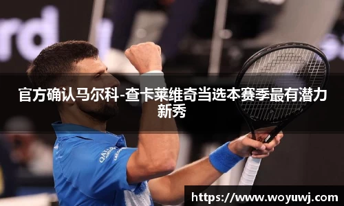 官方确认马尔科-查卡莱维奇当选本赛季最有潜力新秀