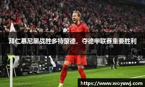 拜仁慕尼黑战胜多特蒙德，夺德甲联赛重要胜利