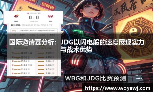 国际邀请赛分析：JDG以闪电般的速度展现实力与战术优势