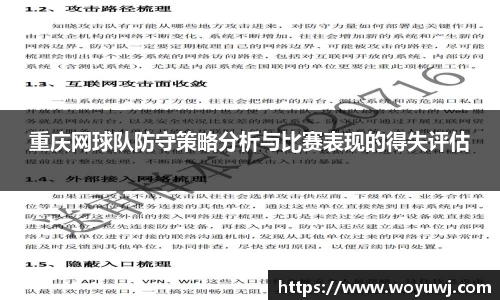 重庆网球队防守策略分析与比赛表现的得失评估