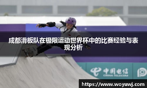 成都滑板队在极限运动世界杯中的比赛经验与表现分析