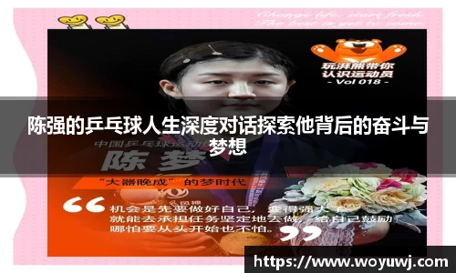 陈强的乒乓球人生深度对话探索他背后的奋斗与梦想