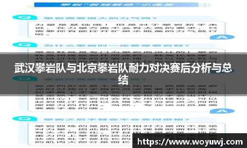 武汉攀岩队与北京攀岩队耐力对决赛后分析与总结