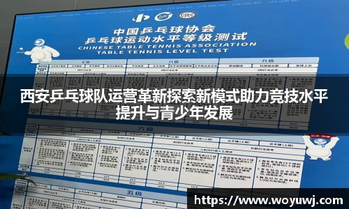 西安乒乓球队运营革新探索新模式助力竞技水平提升与青少年发展