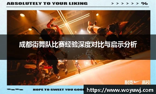 成都街舞队比赛经验深度对比与启示分析