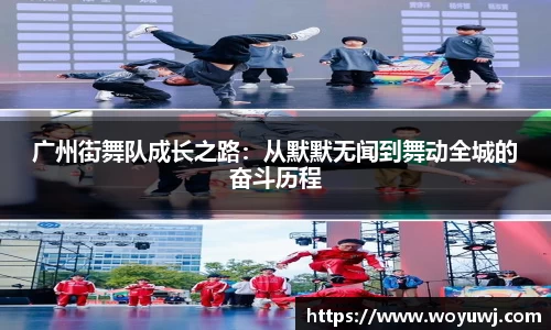 广州街舞队成长之路：从默默无闻到舞动全城的奋斗历程