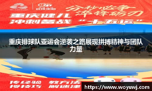 重庆排球队亚运会逆袭之路展现拼搏精神与团队力量