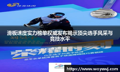 滑板速度实力榜单权威发布揭示顶尖选手风采与竞技水平