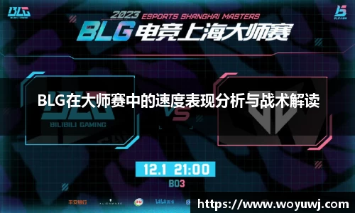 BLG在大师赛中的速度表现分析与战术解读