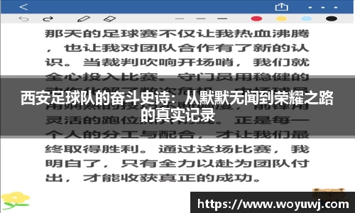 西安足球队的奋斗史诗：从默默无闻到荣耀之路的真实记录