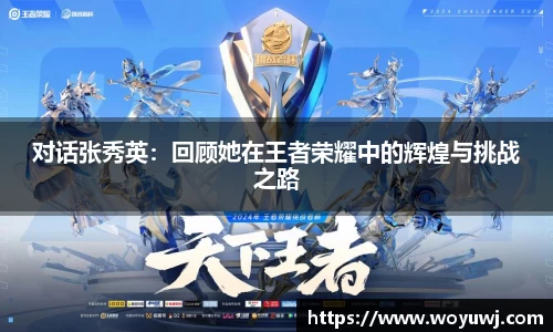 对话张秀英：回顾她在王者荣耀中的辉煌与挑战之路