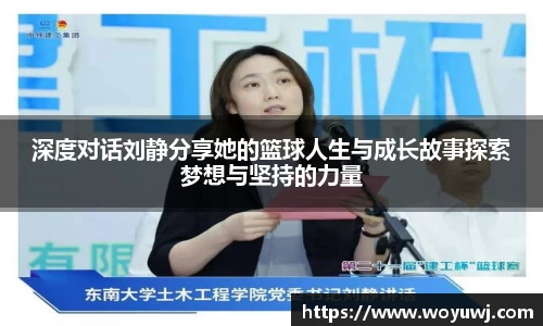 深度对话刘静分享她的篮球人生与成长故事探索梦想与坚持的力量