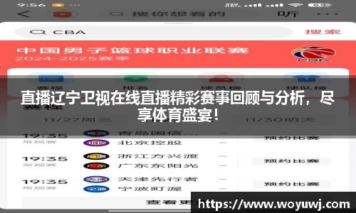 直播辽宁卫视在线直播精彩赛事回顾与分析，尽享体育盛宴！