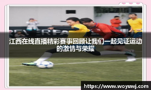 江西在线直播精彩赛事回顾让我们一起见证运动的激情与荣耀