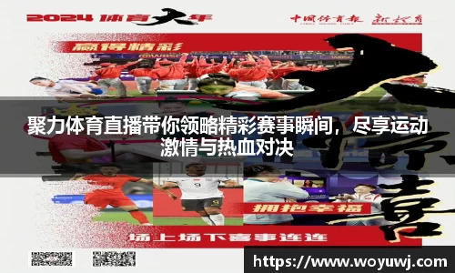 聚力体育直播带你领略精彩赛事瞬间，尽享运动激情与热血对决