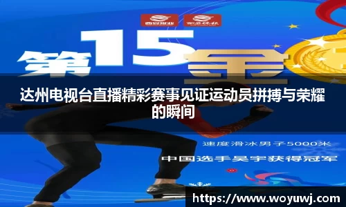 达州电视台直播精彩赛事见证运动员拼搏与荣耀的瞬间