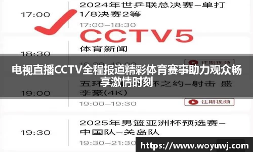 电视直播CCTV全程报道精彩体育赛事助力观众畅享激情时刻