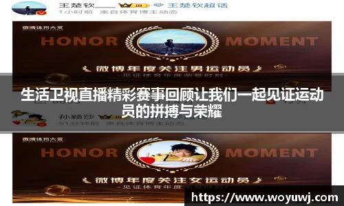 生活卫视直播精彩赛事回顾让我们一起见证运动员的拼搏与荣耀