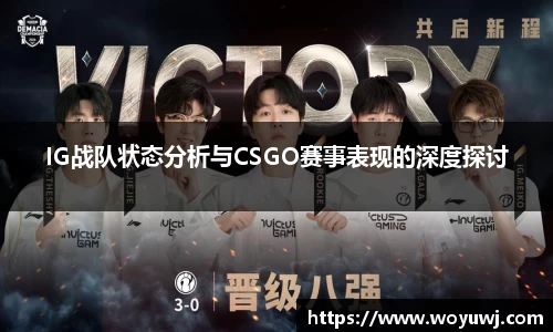 IG战队状态分析与CSGO赛事表现的深度探讨
