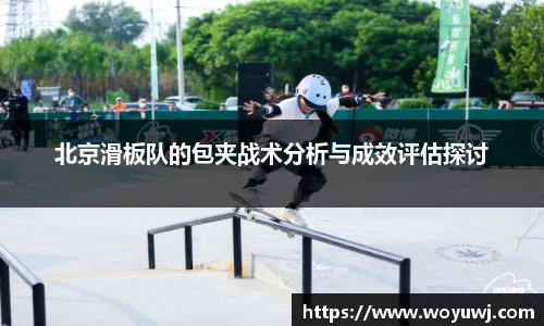 北京滑板队的包夹战术分析与成效评估探讨