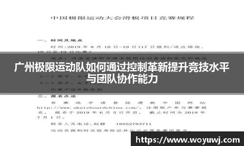 广州极限运动队如何通过控制革新提升竞技水平与团队协作能力